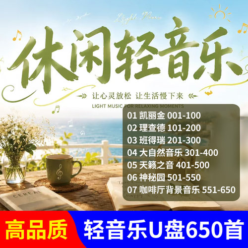 轻音乐车载u盘无损高音质经典钢琴曲班得瑞休闲纯音乐汽车用优盘