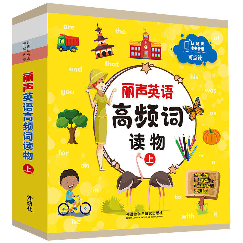 【外研社】丽声英语高频词读物（上）幼儿园 小学一年级