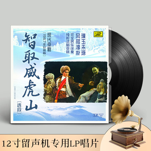 现代京剧智取威虎山老式留声机专用LP黑胶唱片12寸碟片正版