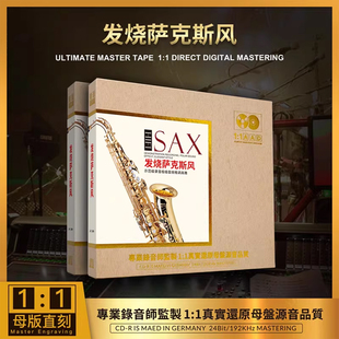 发烧级车载光盘无损高音质 母盘直刻 萨克斯纯音乐cd碟片原装 正版