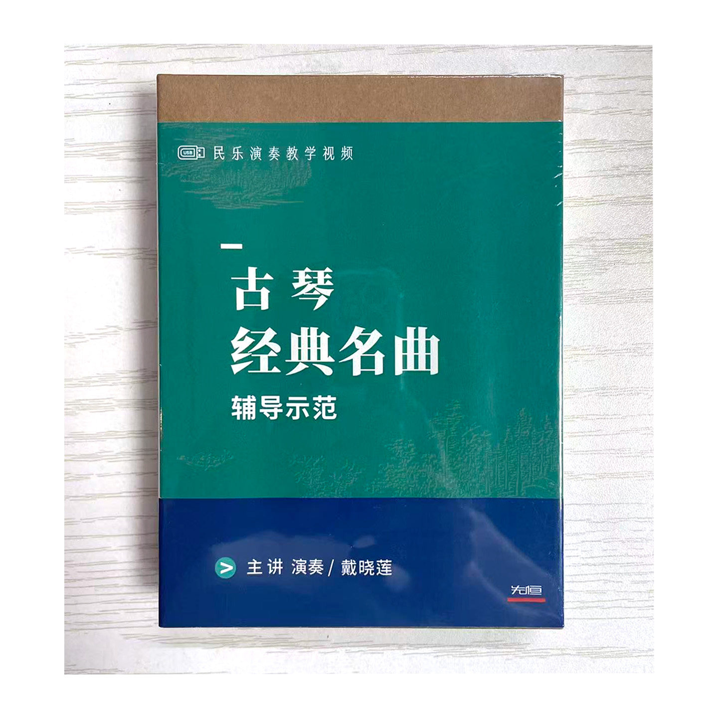 先恒正版 古琴经典名曲辅导示范U盘戴晓莲演奏教学视频DVD光盘