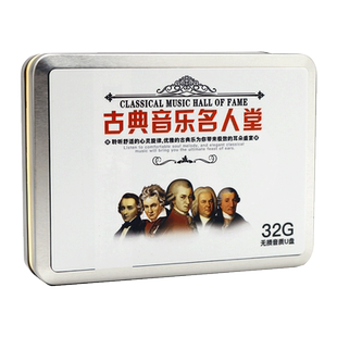 古典音乐车载u盘无损高音质世界钢琴名曲贝多芬莫扎特交响乐优盘
