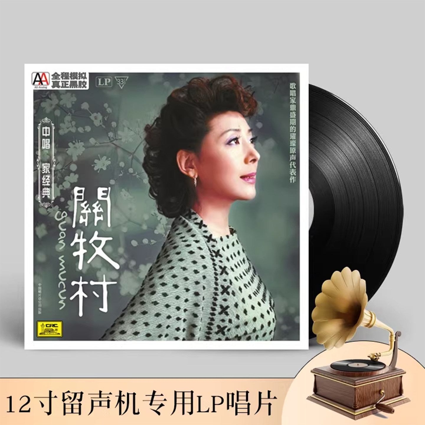 关牧村黑胶唱片正版LP打起手鼓唱起歌/祝酒歌 留声机专用12寸碟片