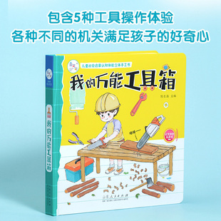 幼儿园硬壳绘本3–6岁工匠工程师儿童工具箱玩具翻翻书立体书
