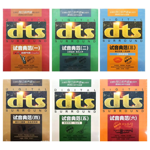 正版发烧试音碟 dts试音典范 家庭影院5.1环绕人声试机测试cd光盘
