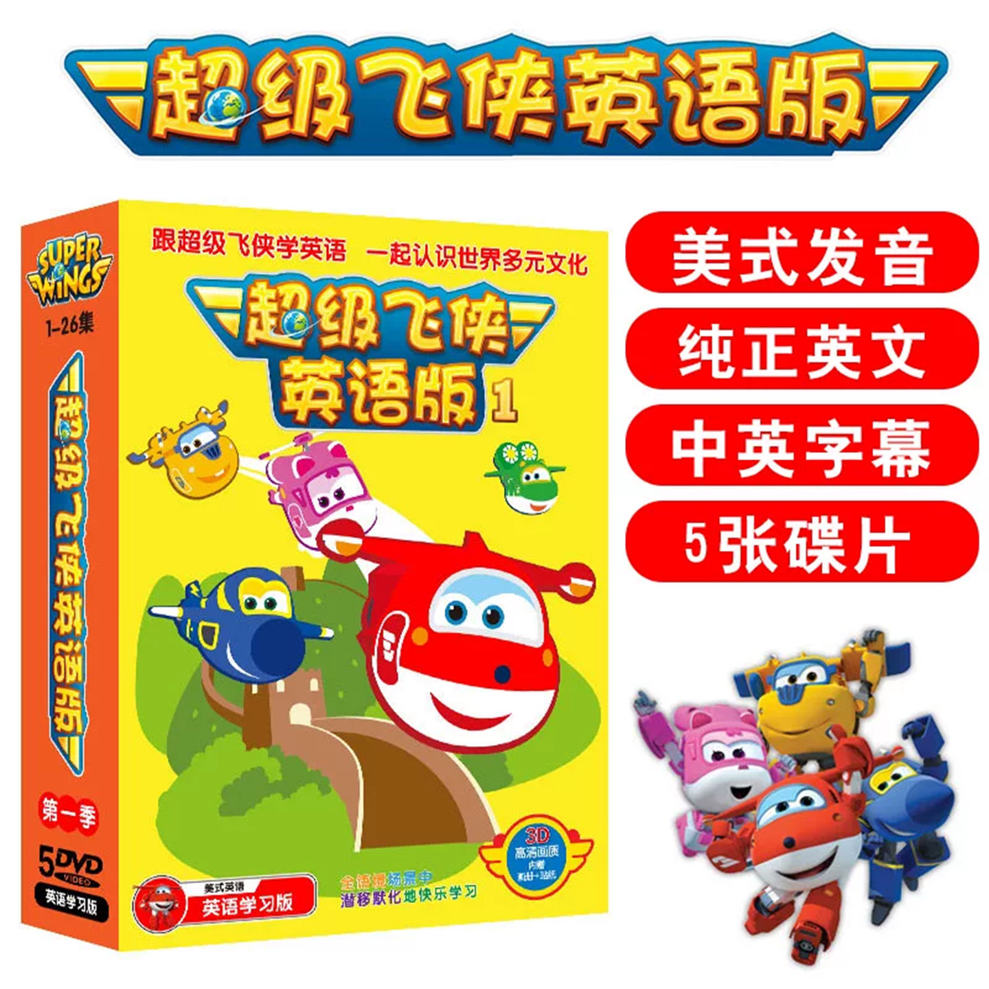 正版 超级飞侠1英文原版动画片DVD光盘碟片高清中英双语字幕