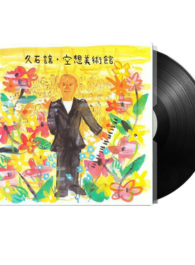 久石让黑胶唱片正版2LP 空想美术馆 留声机专用12寸碟片