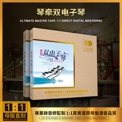 双电子琴纯音乐cd碟片无损高音质原装正版HiFi发烧级 母盘直刻