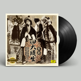 京剧 四大须生 言菊朋 高庆奎 马连良 余叔岩 lp黑胶留声机用12寸