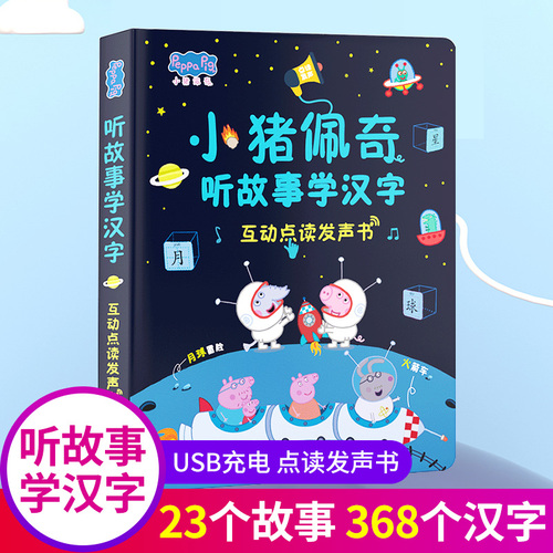 小猪佩奇绘本幼儿识字启蒙早教点读发声书宝宝认字儿童故事书3一6