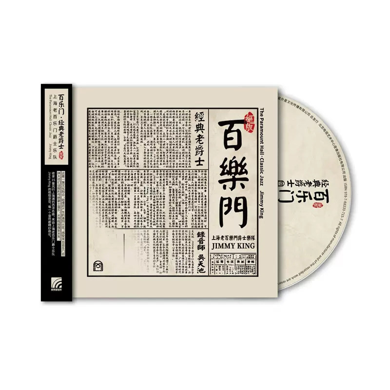 正版 上海老百乐门爵士乐队专辑 百乐门经典老爵士 车载cd碟片