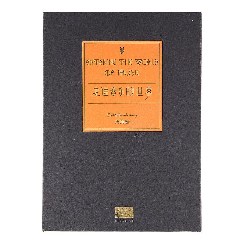 国家大剧院 周海宏音乐欣赏系列讲座 走进音乐的世界 7CD碟片正版