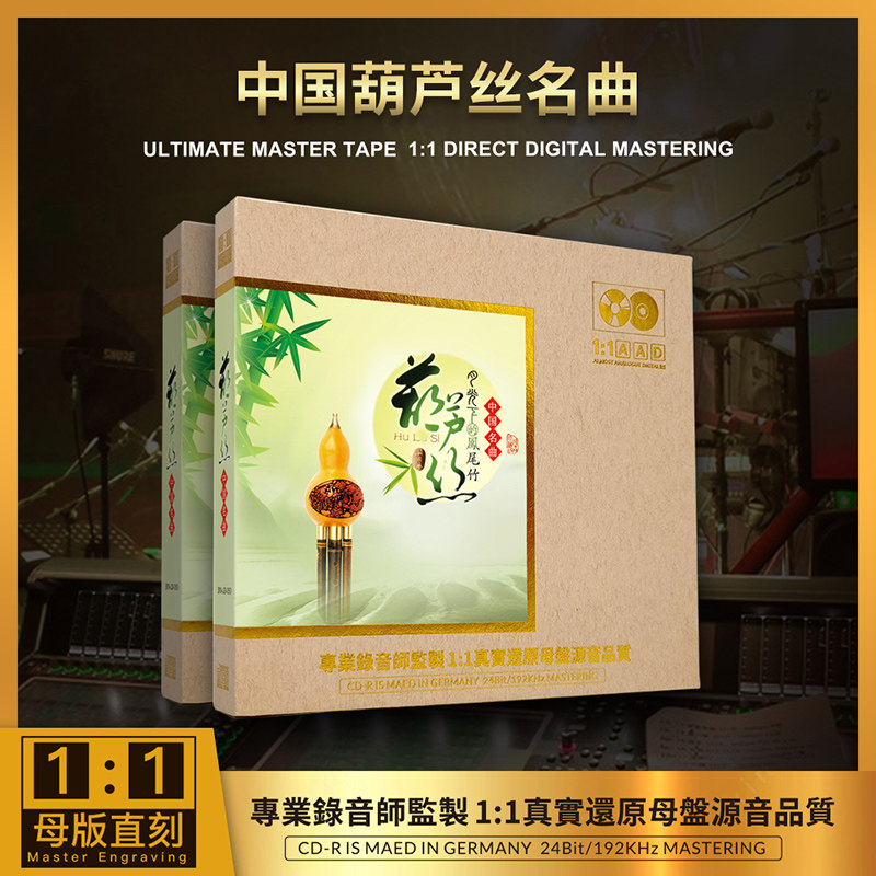 中国民乐葫芦丝纯音乐经典名曲cd碟片无损高音质母盘直刻车载光盘