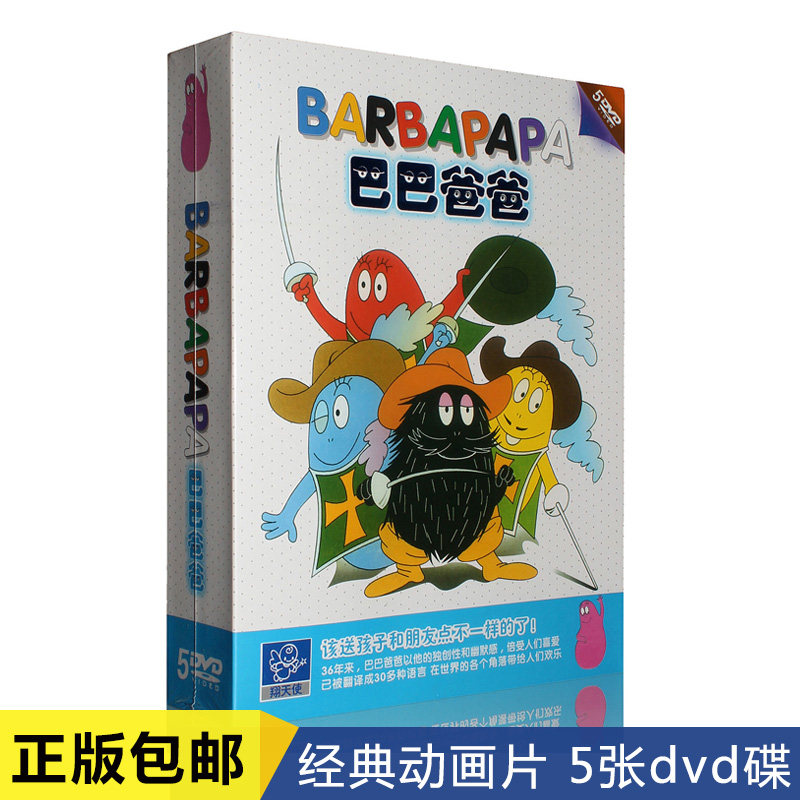 正版 巴巴爸爸全集5DVD 46集 儿童经典动画片卡通光盘dvd碟片