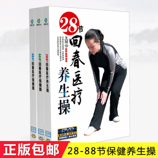 正版回春医疗养生保健操28/66/88节 中老年教学视频教程DVD光碟片