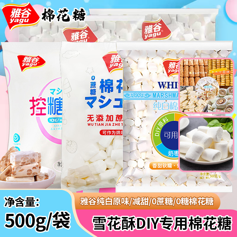 雅谷棉花糖雪花酥500g烘焙9月