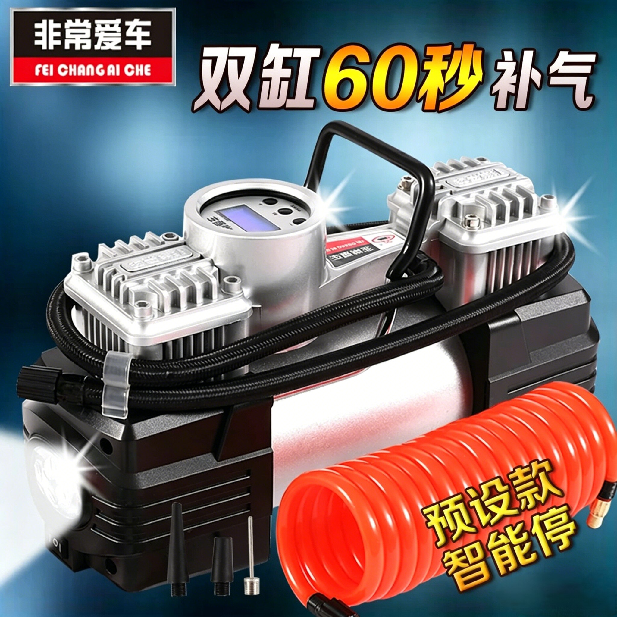 非常爱车12V双缸车载充气泵