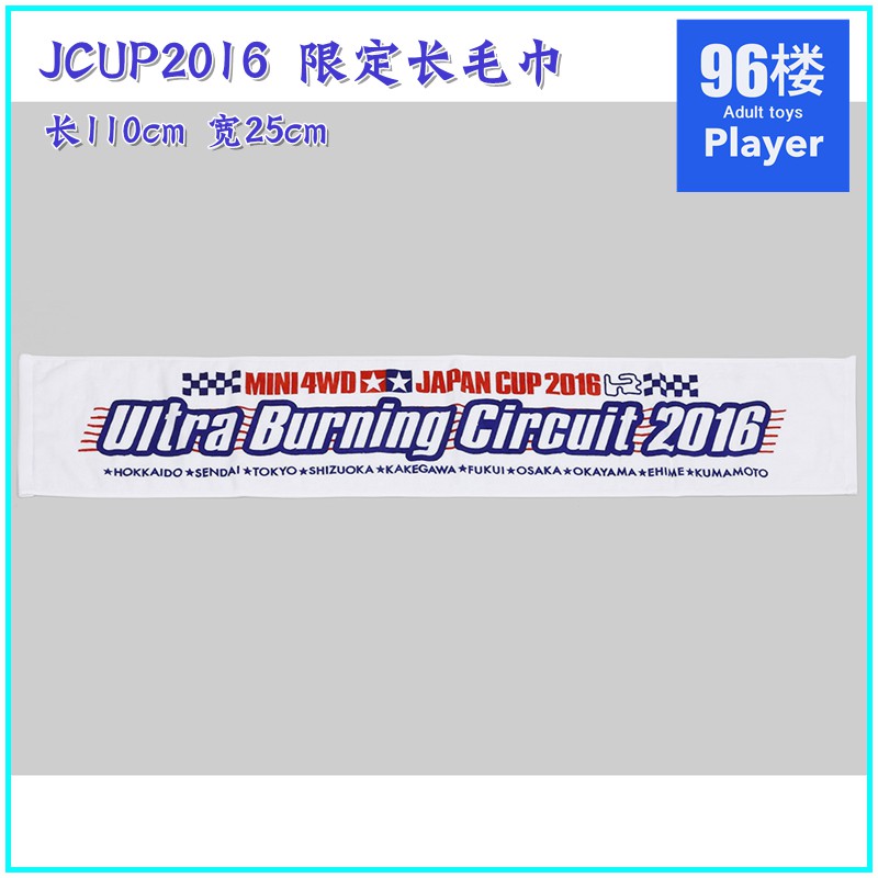 绝版限定2016年JCUP四驱车长毛巾
