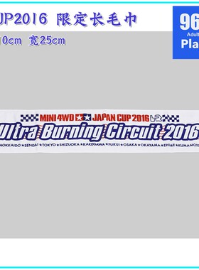 原装进口田宫四驱车周边67308绝版限定2016年JCUP四驱车长毛巾