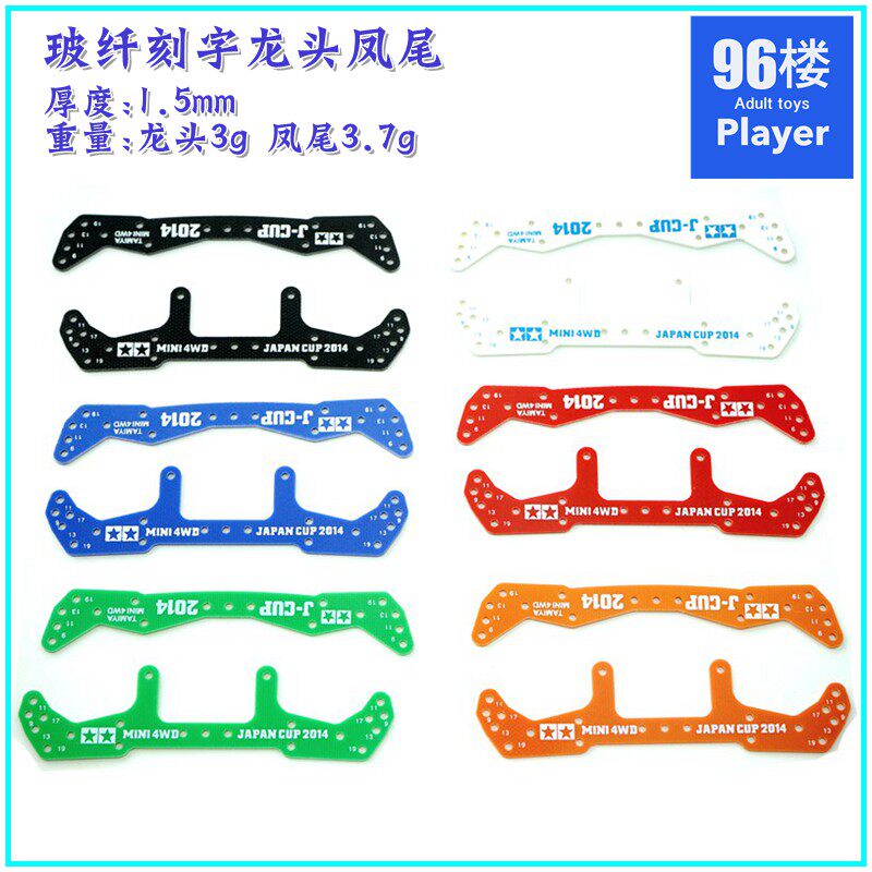 96楼自制田宫tamiya四驱车配件15451 15452 彩色玻纤龙头凤尾
