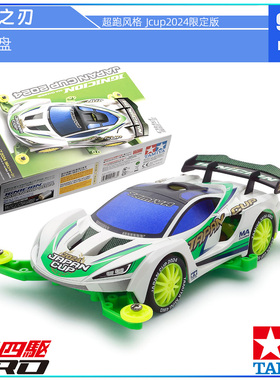 原装进口田宫tamiya四驱车95168 MA底盘Jcup2024限定燃烧之刃跑车