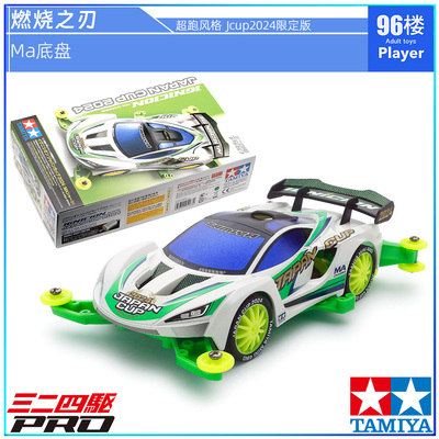 田宫Jcup2024限定四驱跑车