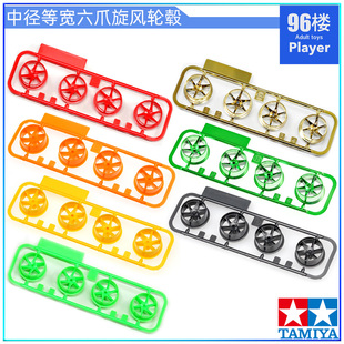 原装田宫四驱车19451拆卖 中径等宽 黑 黄 红 电镀绿六爪旋风轮毂