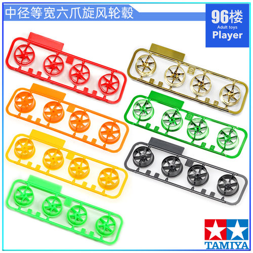 正品田宫中径等宽轮毂六爪旋风