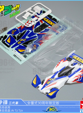 原装田宫四驱车配件95676 95611限定AR TZ三代豪旋风冲锋透明软壳