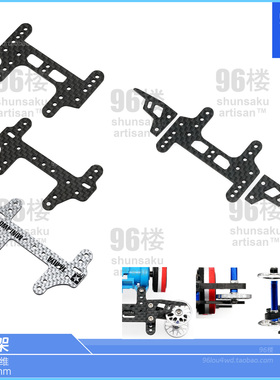 96楼自制田宫四驱车配件 2013草尾2022凤尾改1.5mm碳纤维 后托架