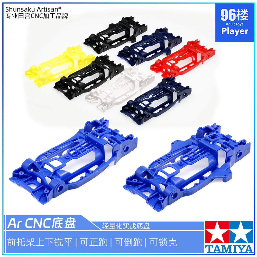 田宫AR精CNC底盘可改正跑或倒跑