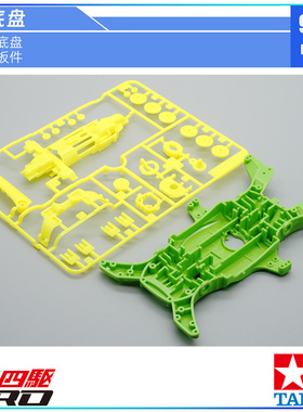 原装田宫四驱车18651 95168拆卖MA灰色 果绿底盘 紫色 荧光黄板件