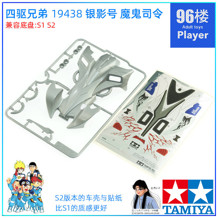 S1S2魔鬼司令四驱车壳田宫19438