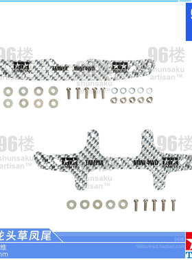 原装田宫四驱车配件95305 95306 银色1.5mm碳纤维印字龙头凤尾