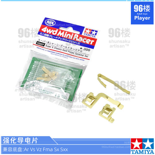 正品田宫四驱车配件强化导电片