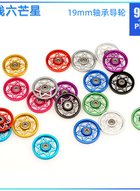 96自制田宫四驱车配件15464改 19mm铝合金刻线六芒星轴承导轮