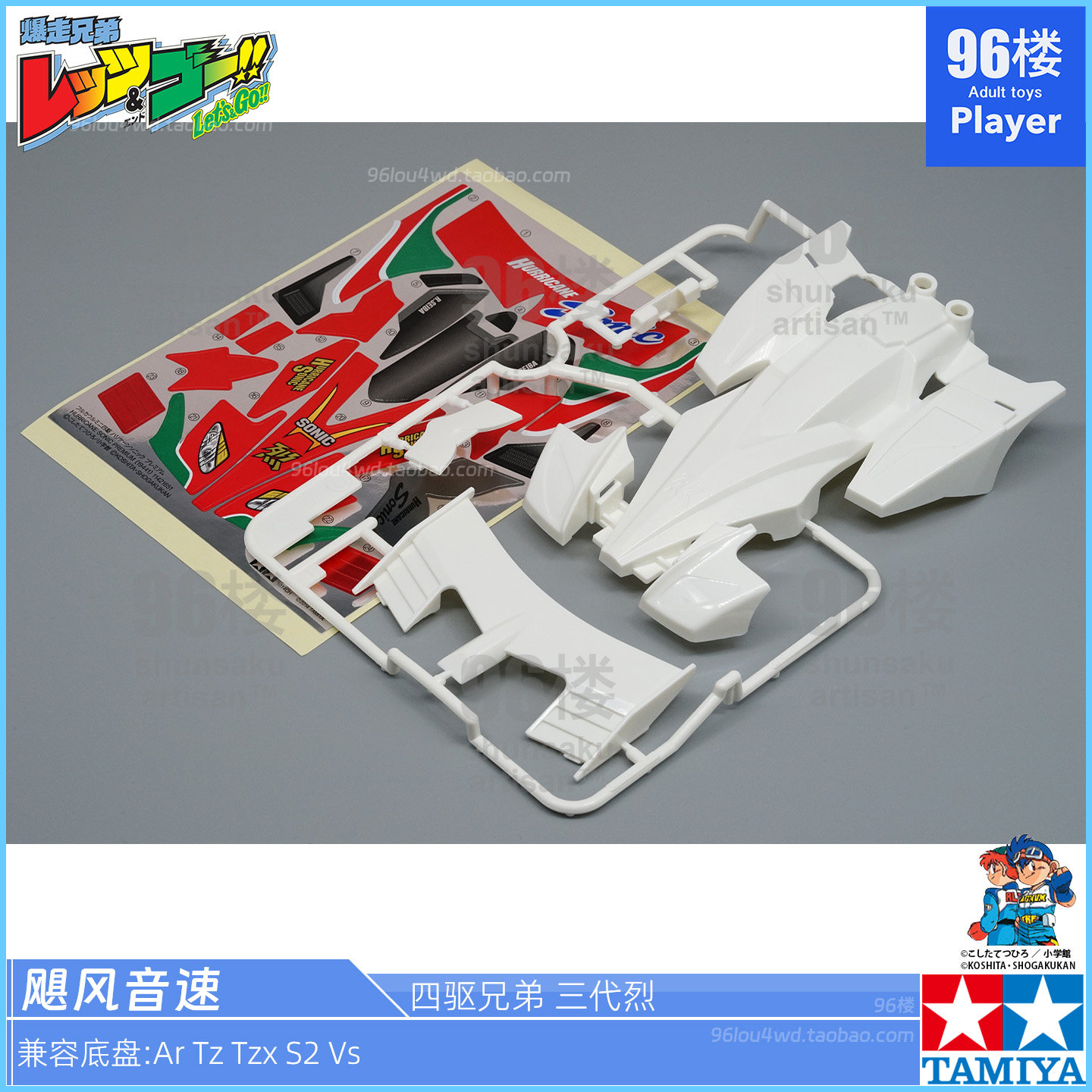 正品田宫三代烈飓风音速四驱车壳