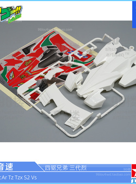 原装田宫四驱车19441拆卖AR S2 VS四驱兄弟 三代烈 飓风音速车壳