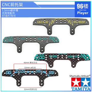 2022草尾改前托架前刹车 原装 田宫四驱车CNC加工1.5mm碳纤维2021