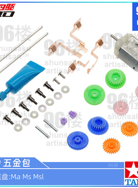 原装田宫tamiya四驱车拆卖配件MA MS MSL底盘3.5:1 4:1齿轮五金包