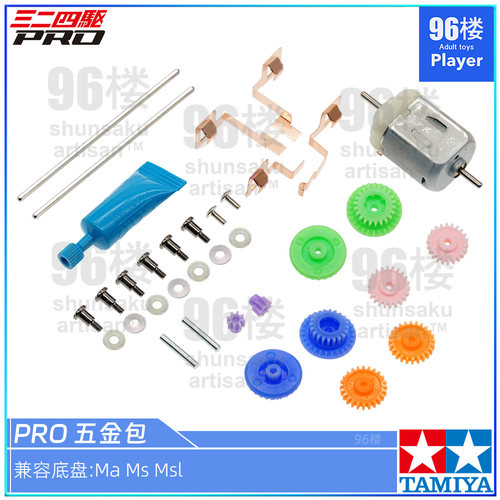 田宫四驱车配件MAMSMSL五金包