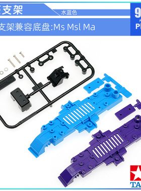 原装田宫tamiya四驱车拆卖S1 S2 TZ VS MA MS SX底盘软壳安装支架