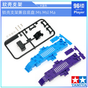 原装田宫tamiya四驱车拆卖S1 S2 TZ VS MA MS SX底盘软壳安装支架
