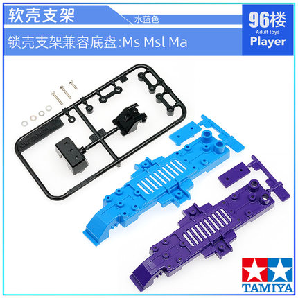 原装田宫tamiya四驱车拆卖S1 S2 TZ VS MA MS SX底盘软壳安装支架