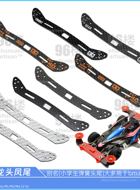 96楼自制田宫四驱车配件95284 95285 2mm碳纤维弹簧龙头凤尾