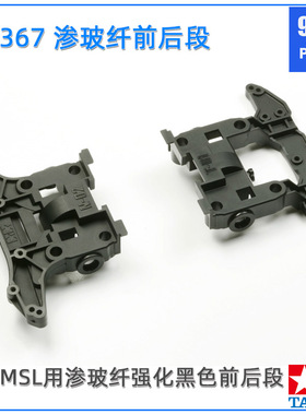 原装田宫tamiya四驱车配件15367 黑色N02 T01渗玻纤强化MS前后段