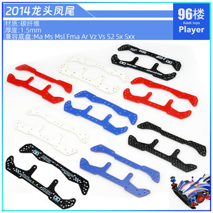 碳纤维龙头凤尾 亚洲杯2014款 96自制田宫四驱车配件95652 95653