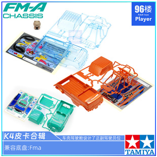 原装田宫四驱车配件18720 92443拆卖FMA用K4皮卡 布朗熊 小熊车壳