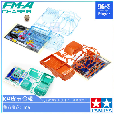 正品田宫四驱车配件FMA车壳皮卡