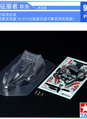 原装田宫四驱车95646 VZ VS S2底盘 限定版NEO VQS新征服者软壳